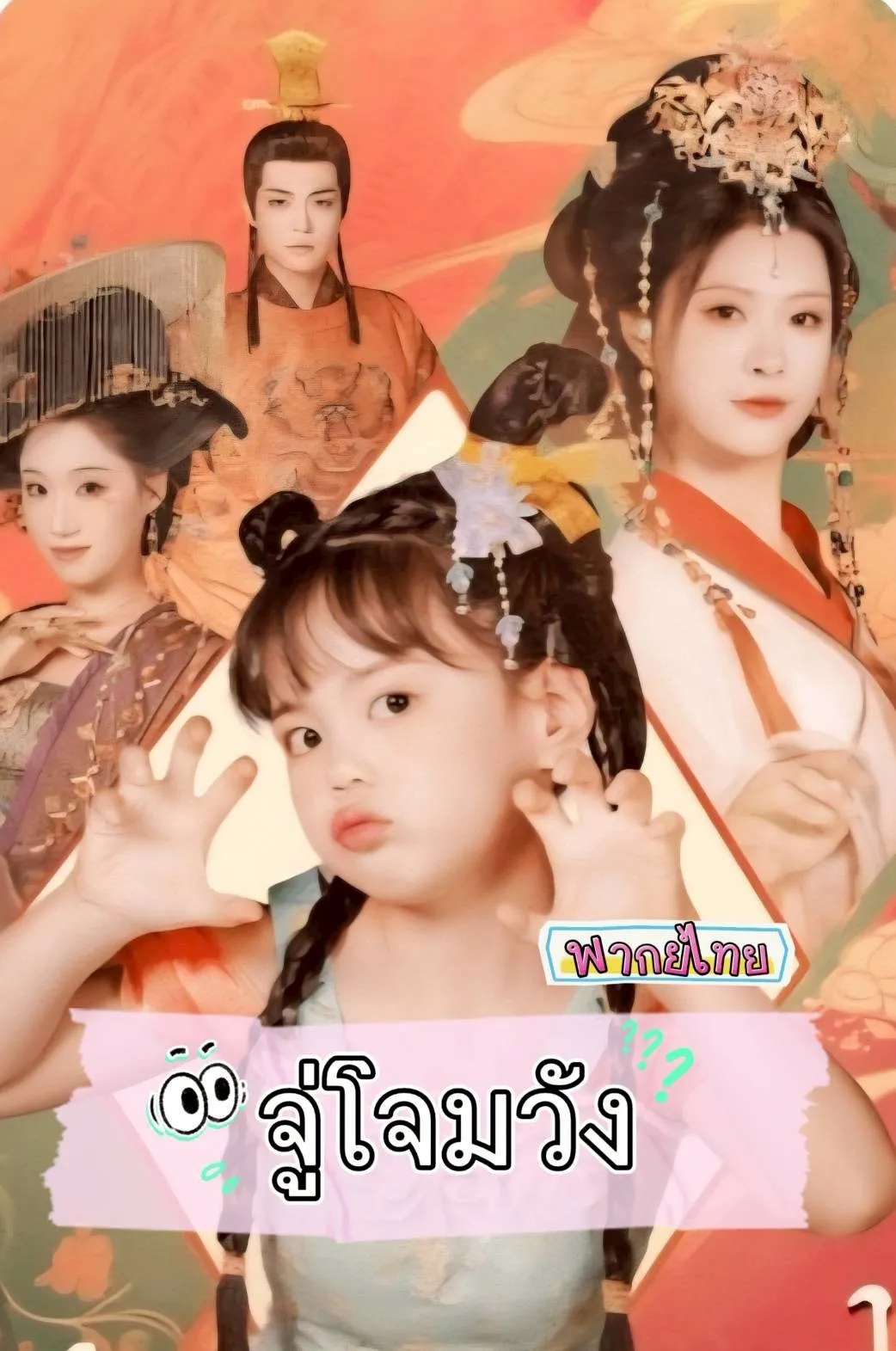 โปสเตอร์ซีรีส์ จู่โจมวัง - ดูซีรีส์จีนออนไลน์ฟรี