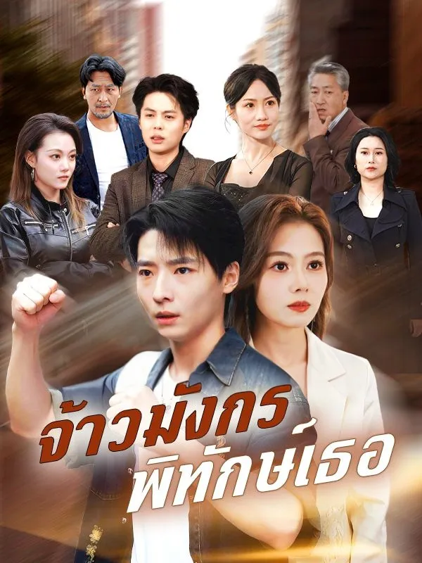 จ้าวมังกรพิทักษ์เธอ