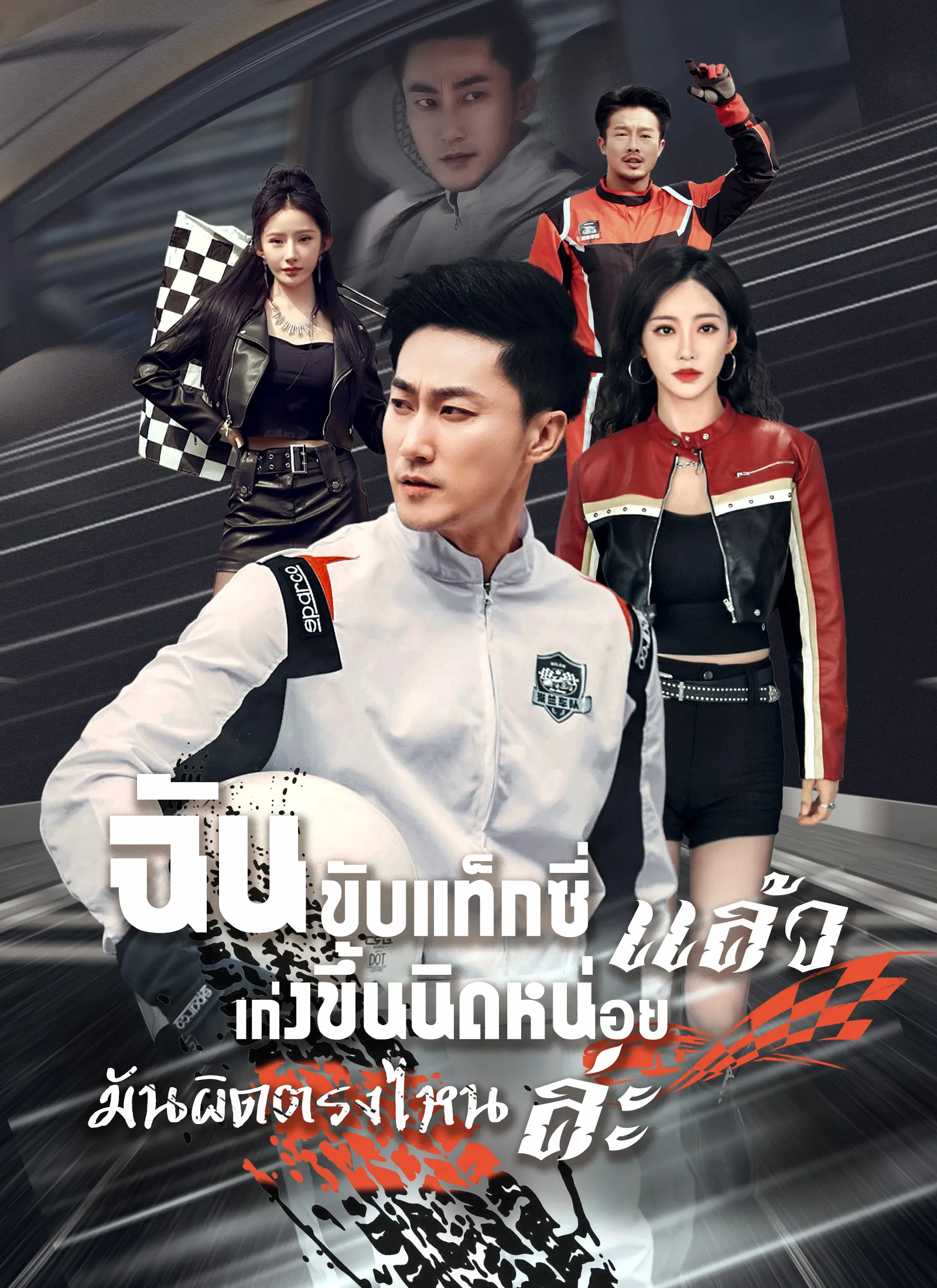 โปสเตอร์ซีรีส์ ฉันขับแท็กซี่แล้วเก่งขึ้นนิดหน่อยมันผิดตรงไหนล่ะ - ดูซีรีส์จีนออนไลน์ฟรี