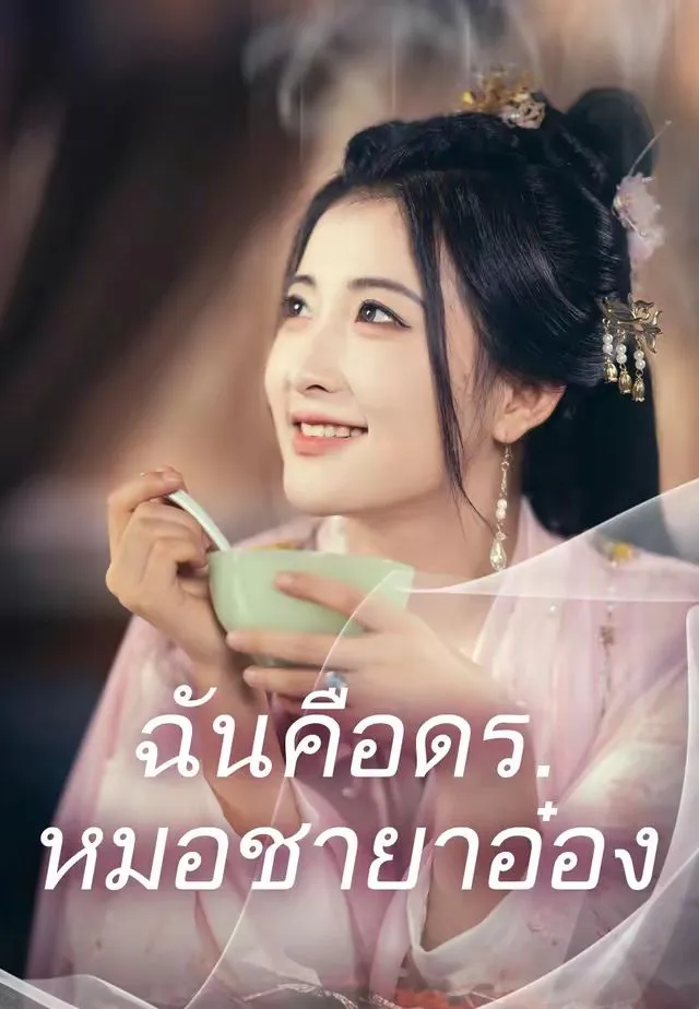 หนังสั้นจีน ฉันคือดรหมอชายาอ๋อง พากย์ไทย ดูฟรี - โรงหยก