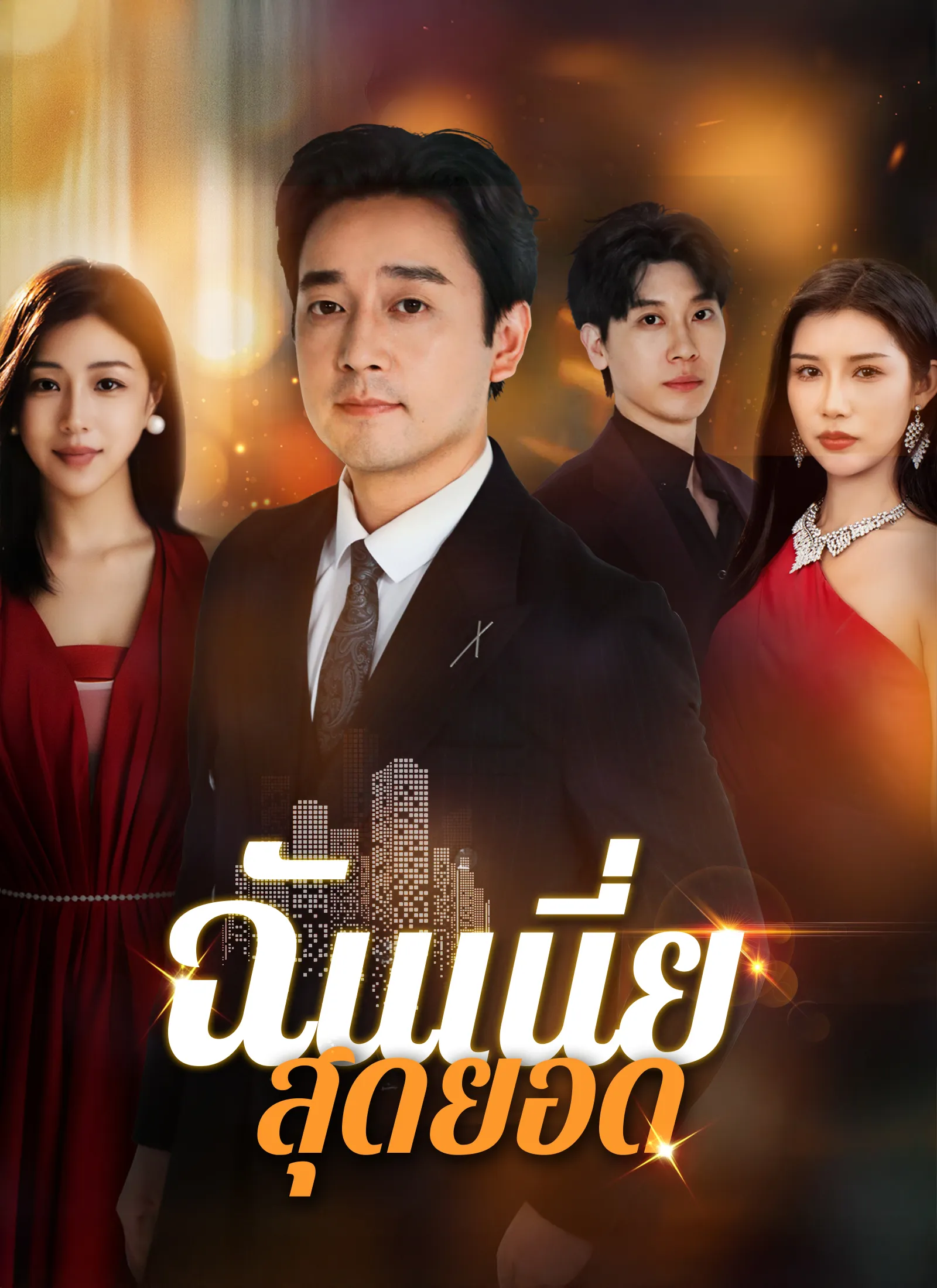 หนังสั้นจีน ฉันเนี่ยสุดยอด พากย์ไทย ดูฟรี - โรงหยก