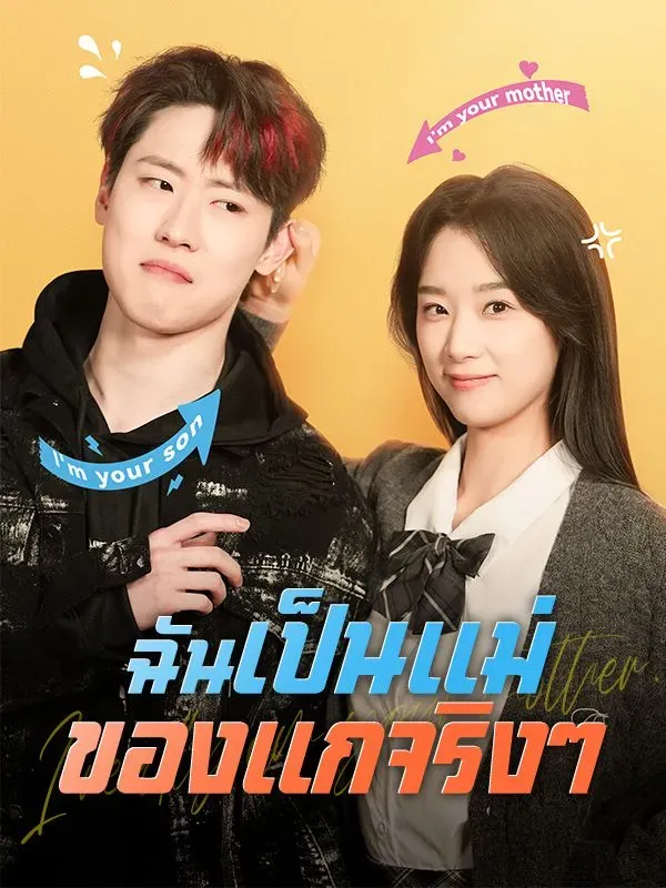 ฉันเป็นแม่ของแกจริงๆsub