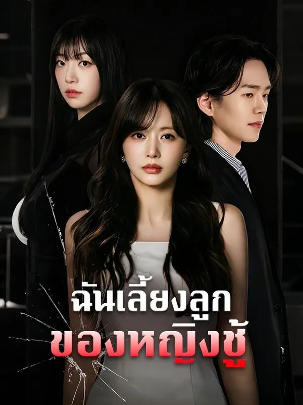 หนังสั้นจีน ฉันเลี้ยงลูกของหญิงชู้ พากย์ไทย ดูฟรี - โรงหยก