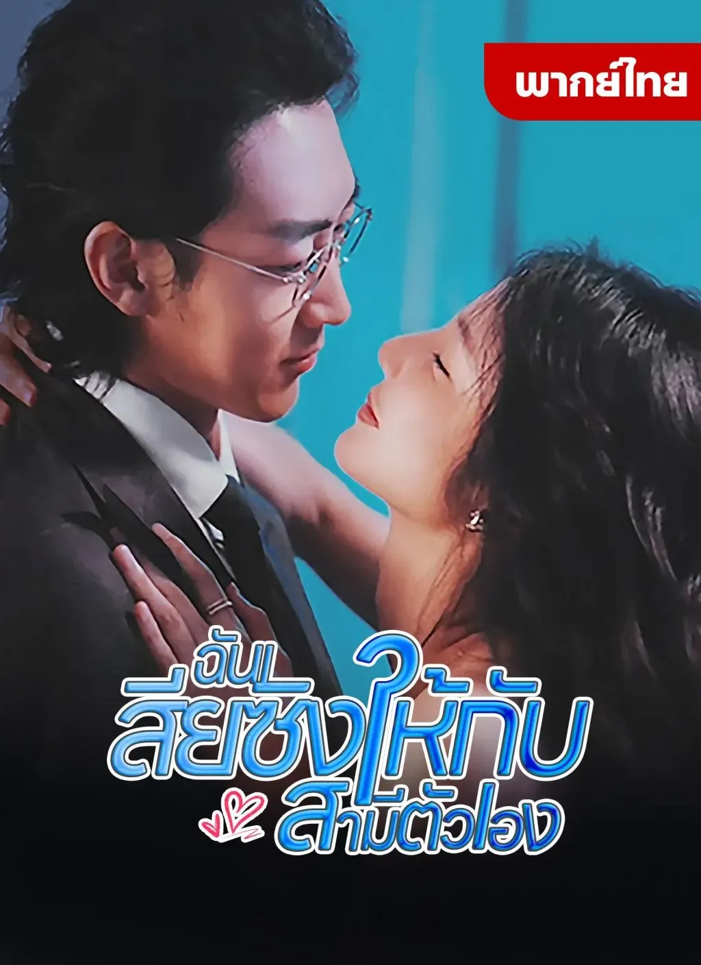 ฉันเสียงซิงให้กับสามีตัวเองth