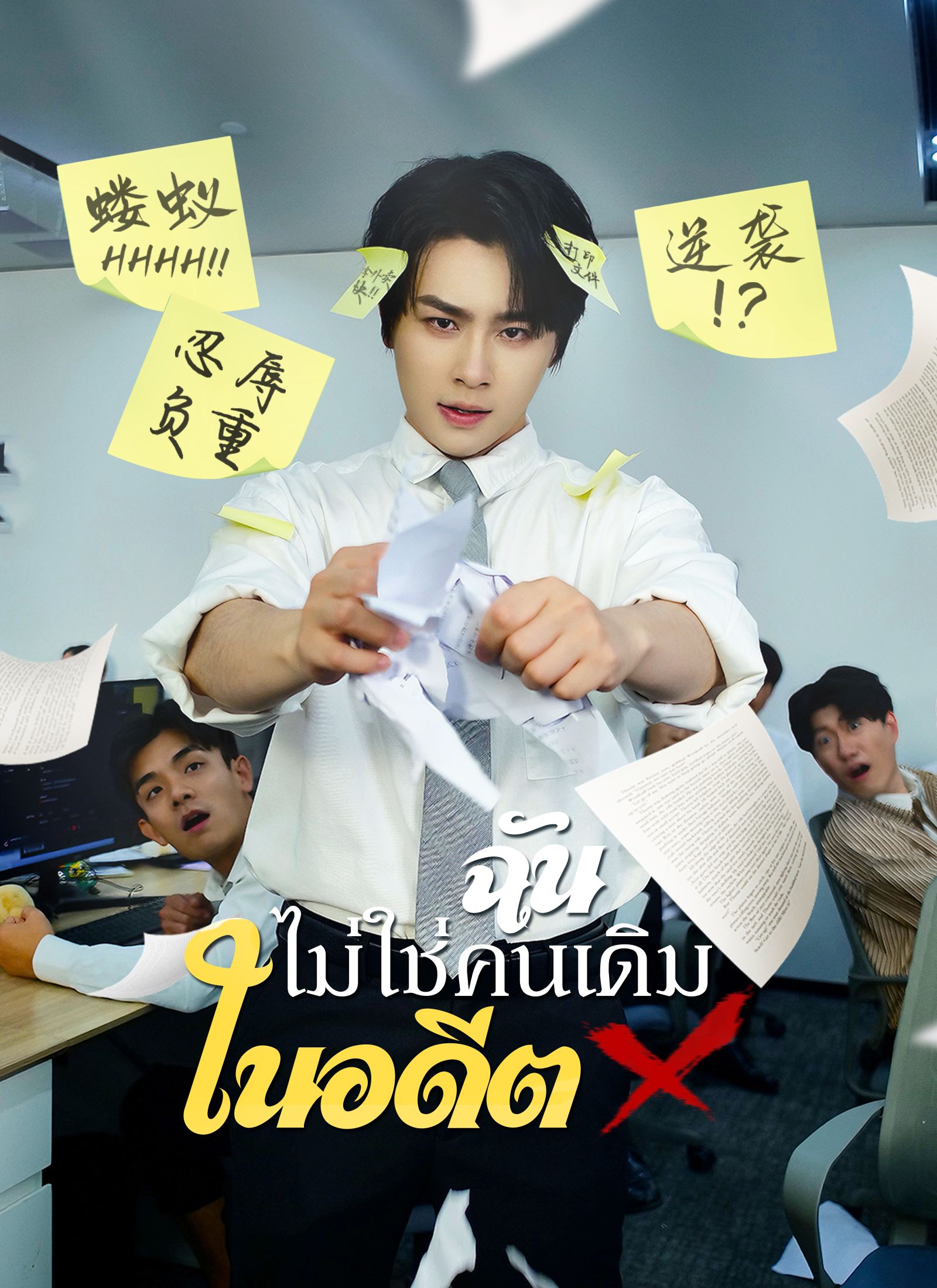ฉันไม่ใช่คนเดิมในอดีต โปสเตอร์