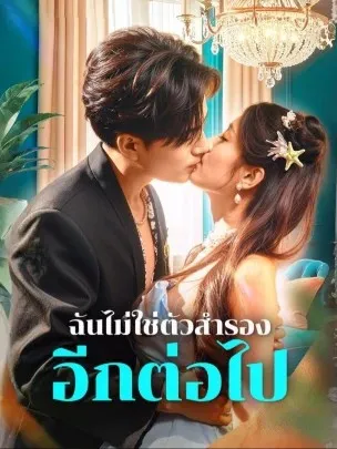 ฉันไม่ใช่ตัวสำรองอีกต่อไปth