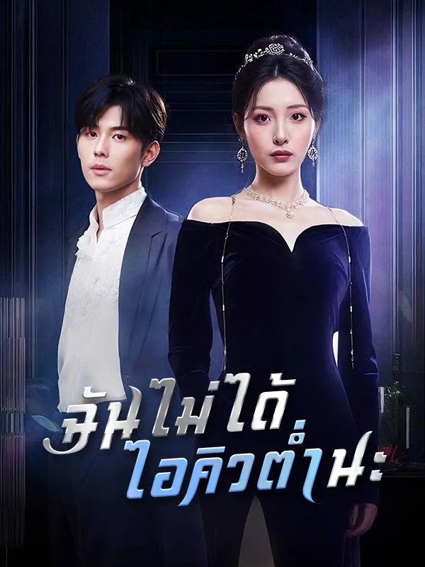 ฉันไม่ได้ไอคิวต่ำนะ