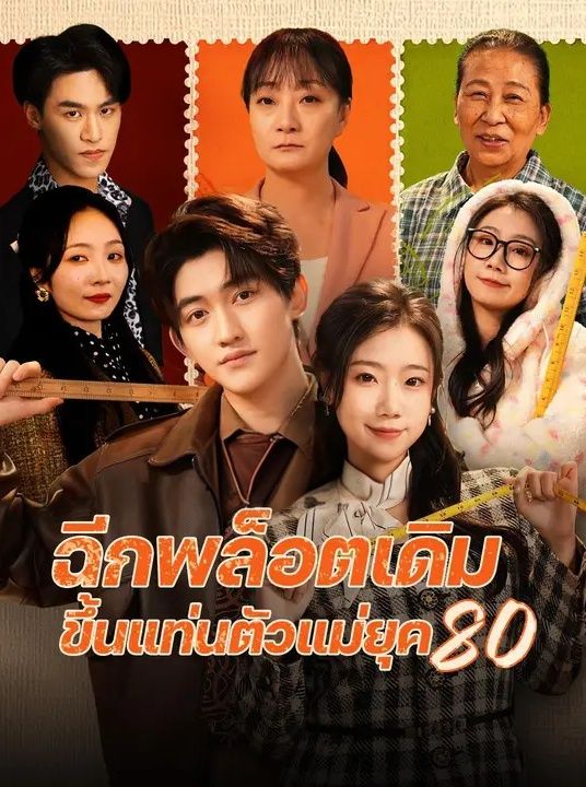 ฉีกพล็อตเดิมขึ้นแท่นตัวแม่ยุค โปสเตอร์