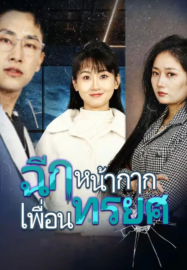 หนังสั้นจีน ฉีกหน้ากากเพื่อนทรยศ พากย์ไทย ดูฟรี - โรงหยก