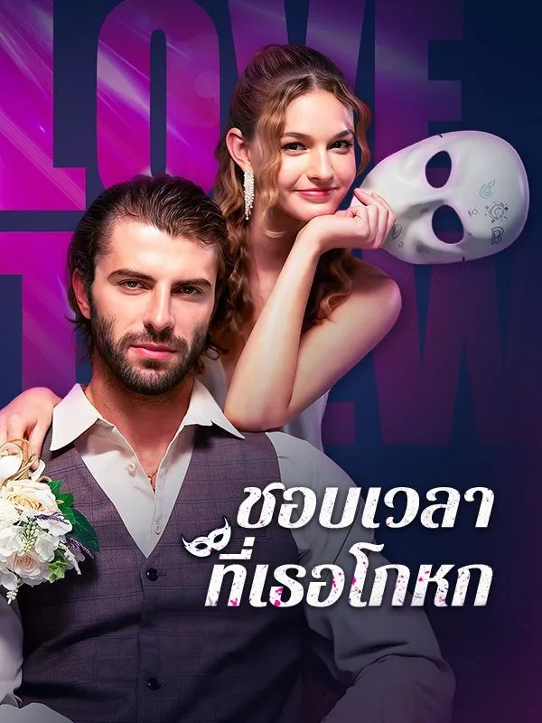 หนังสั้นจีน ชอบเวลาที่เธอโกหก พากย์ไทย ดูฟรี - โรงหยก
