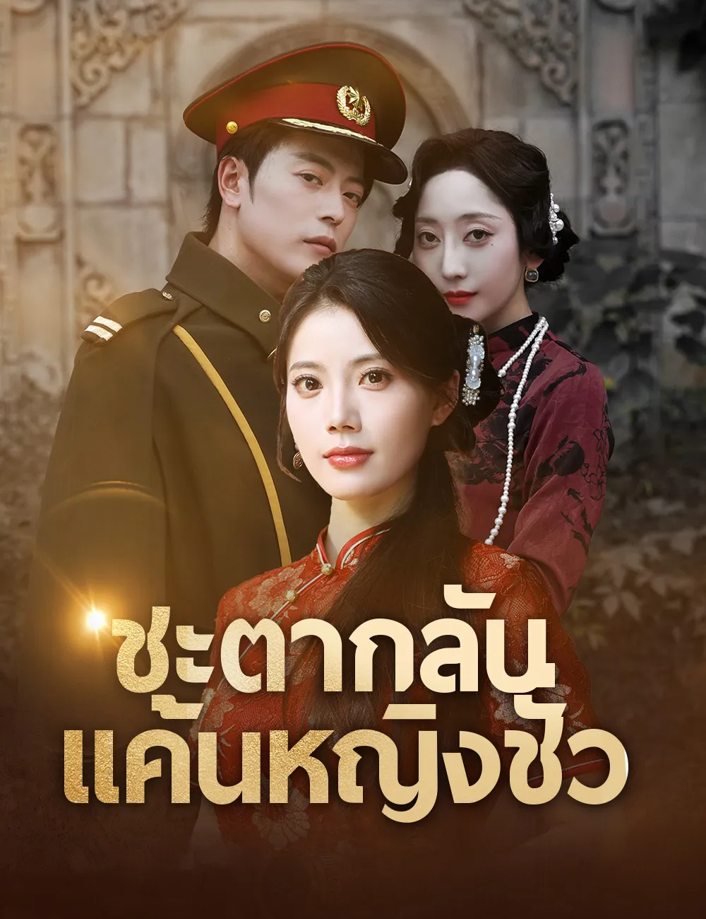 ชะตากลับแค้นหญิงชั่วth