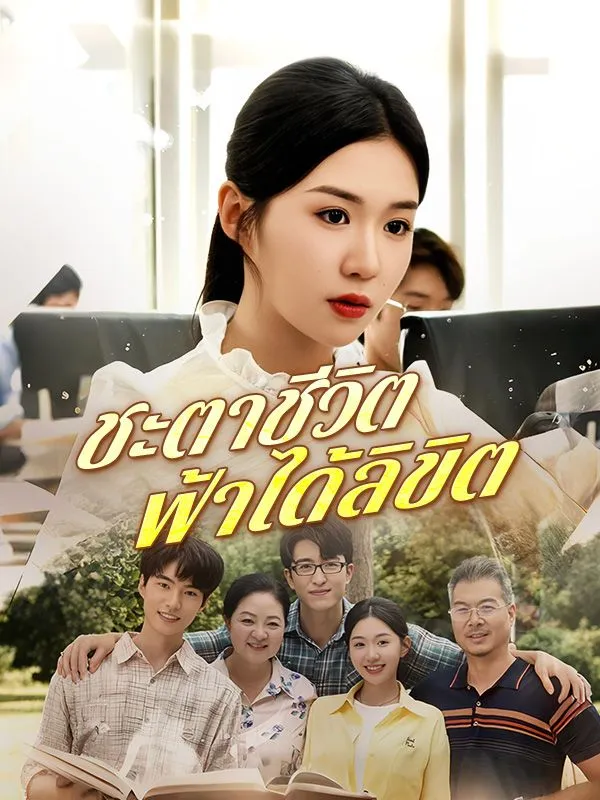 ชะตาชีวิตฟ้าได้ลิขิต