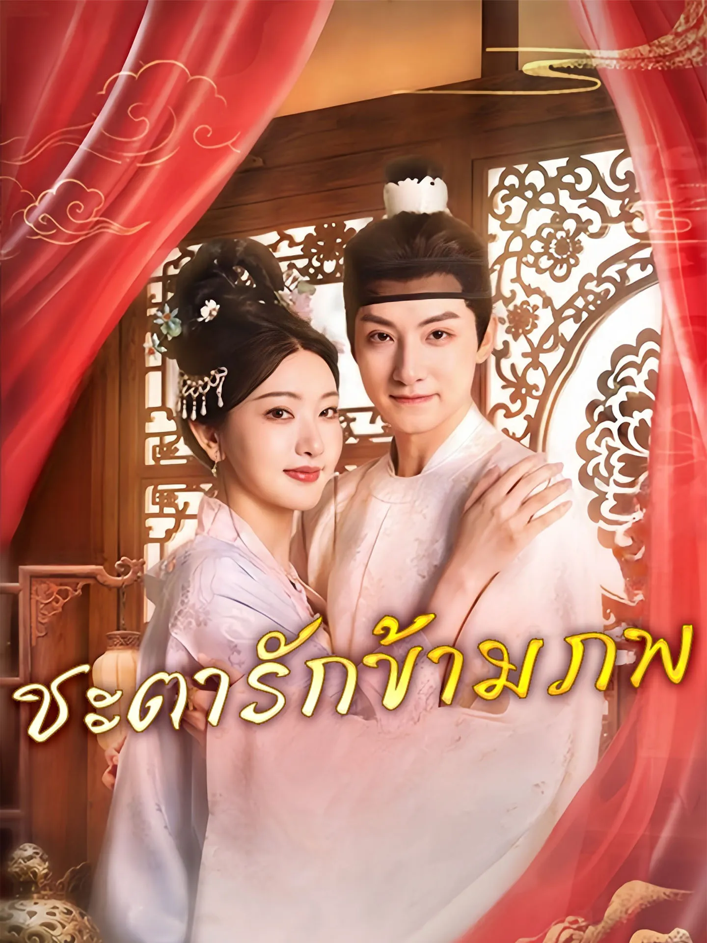 ชะตารักข้ามภพ