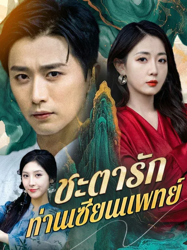 โปสเตอร์ซีรีส์ ชะตารักท่านเซียนแพทย์ - ดูซีรีส์จีนออนไลน์ฟรี