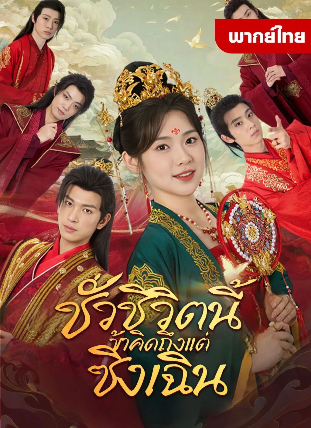 ชั่วชีวิตนี้ข้าคิดถึงแต่ซิงเฉิน โปสเตอร์