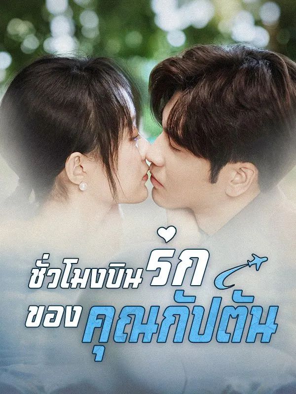 ชั่วโมงบินรักของคุณกัปตัน โปสเตอร์