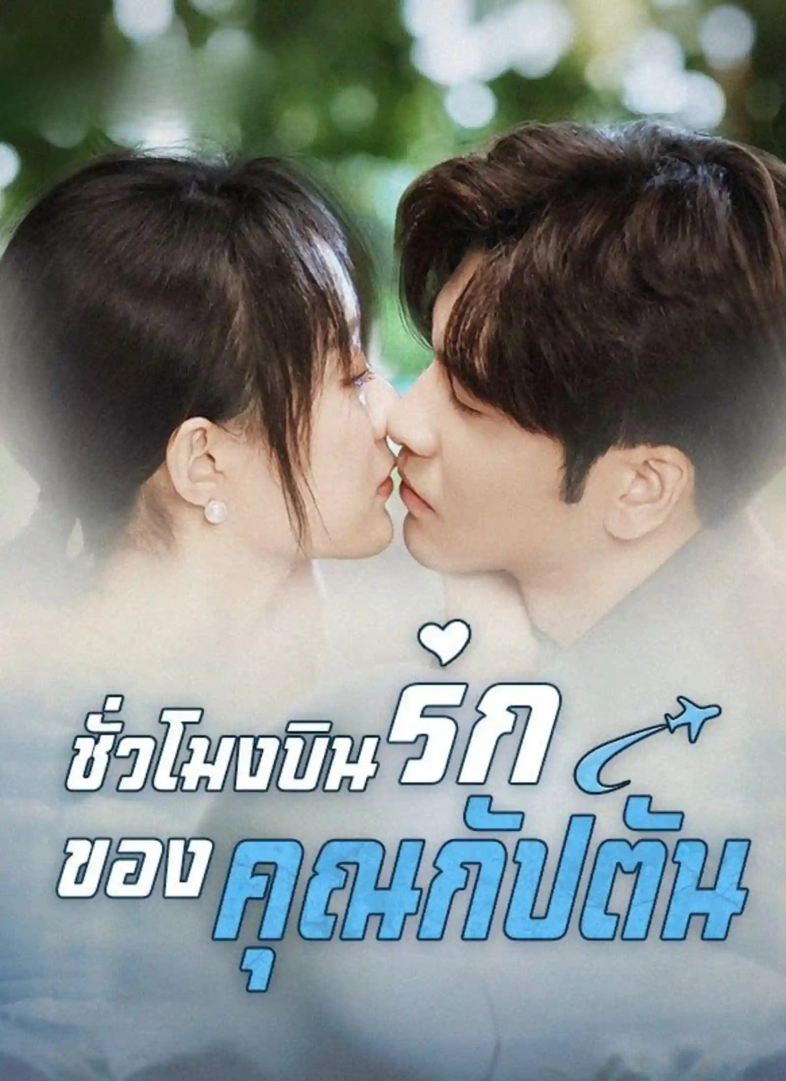 ชั่วโมงบินรักของคุณกัปตัน โปสเตอร์