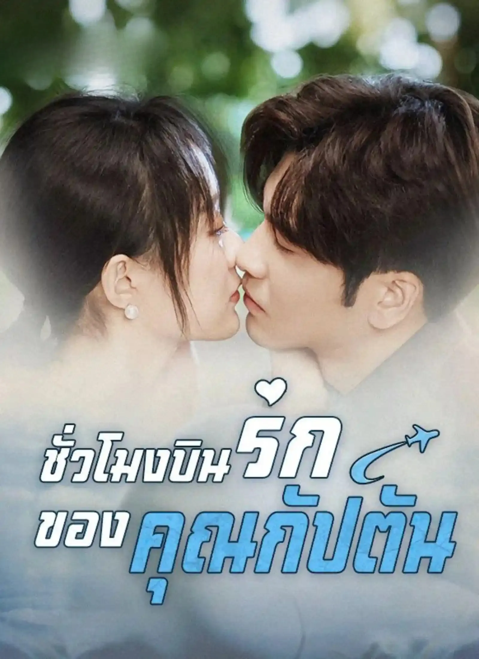 โปสเตอร์ซีรีส์ ชั่วโมงบินรักของคุณกัปตัน - ดูซีรีส์จีนออนไลน์ฟรี