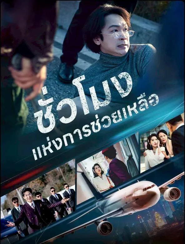 ชั่วโมงแห่งการช่วยเหลือth