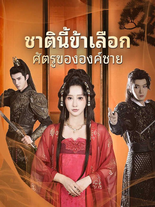 ชาตินี้ข้าเลือกศัตรูขององค์ชาย โปสเตอร์