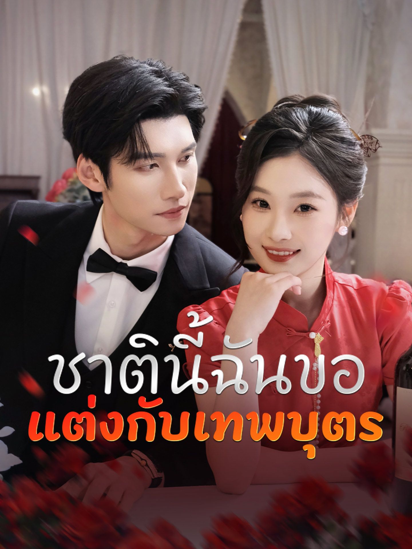 ชาตินี้ฉันขอแต่งกับเทพบุตร โปสเตอร์