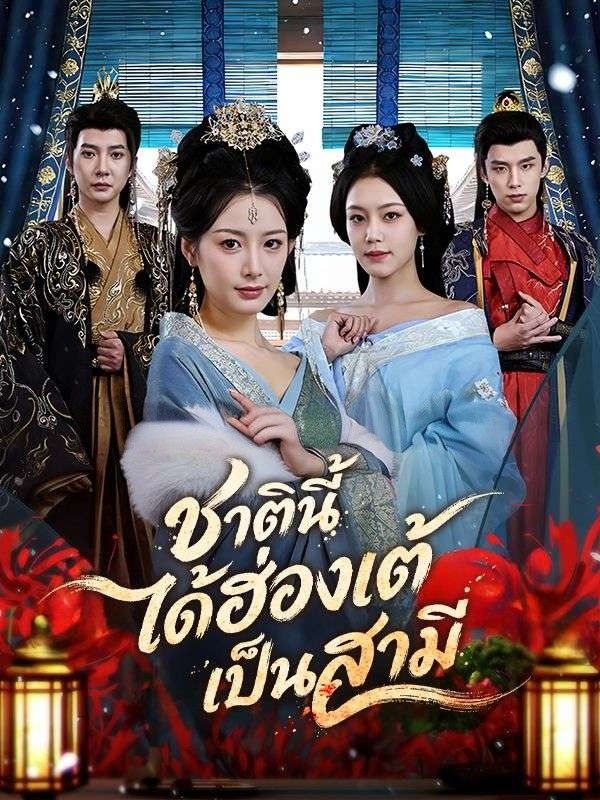 ชาตินี้ได้ฮ่องเต้เป็นสามี โปสเตอร์