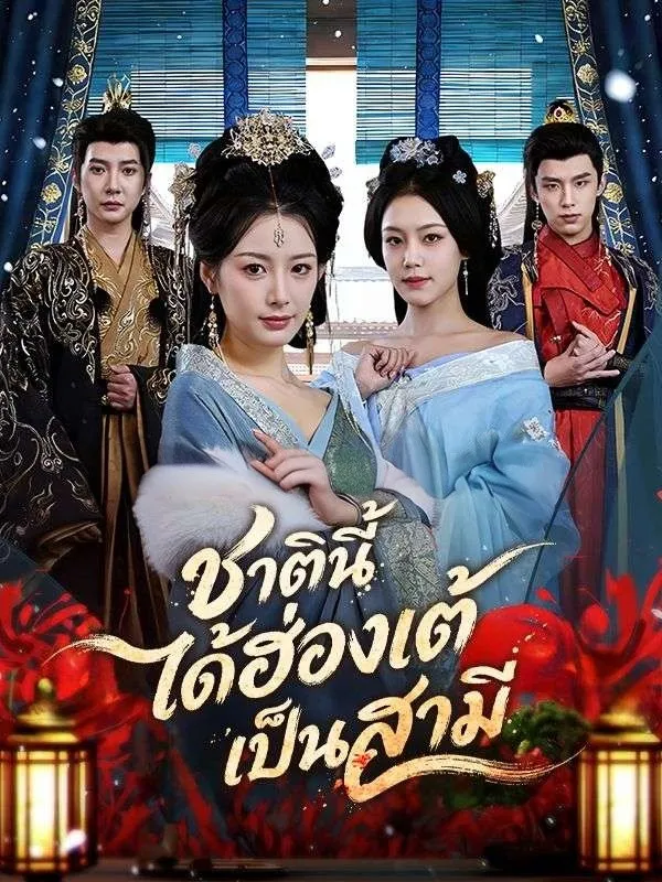 ชาตินี้ได้ฮ่องเต้เป็นสามี