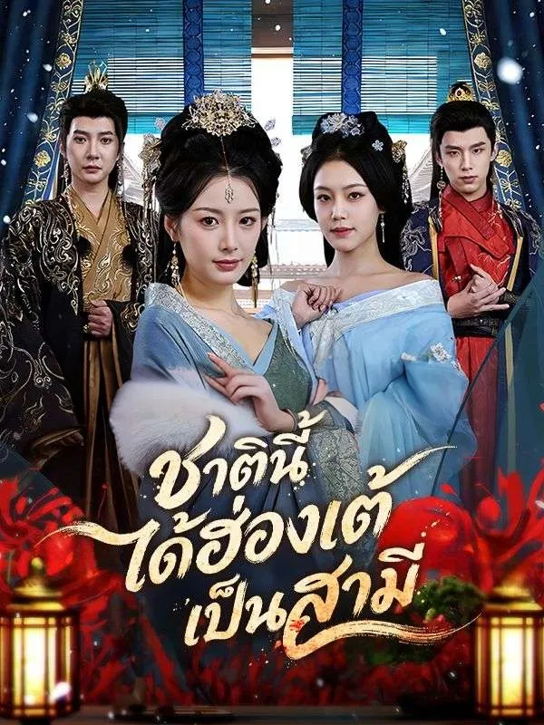 ชาตินี้ได้ฮ่องเต้เป็นสามี