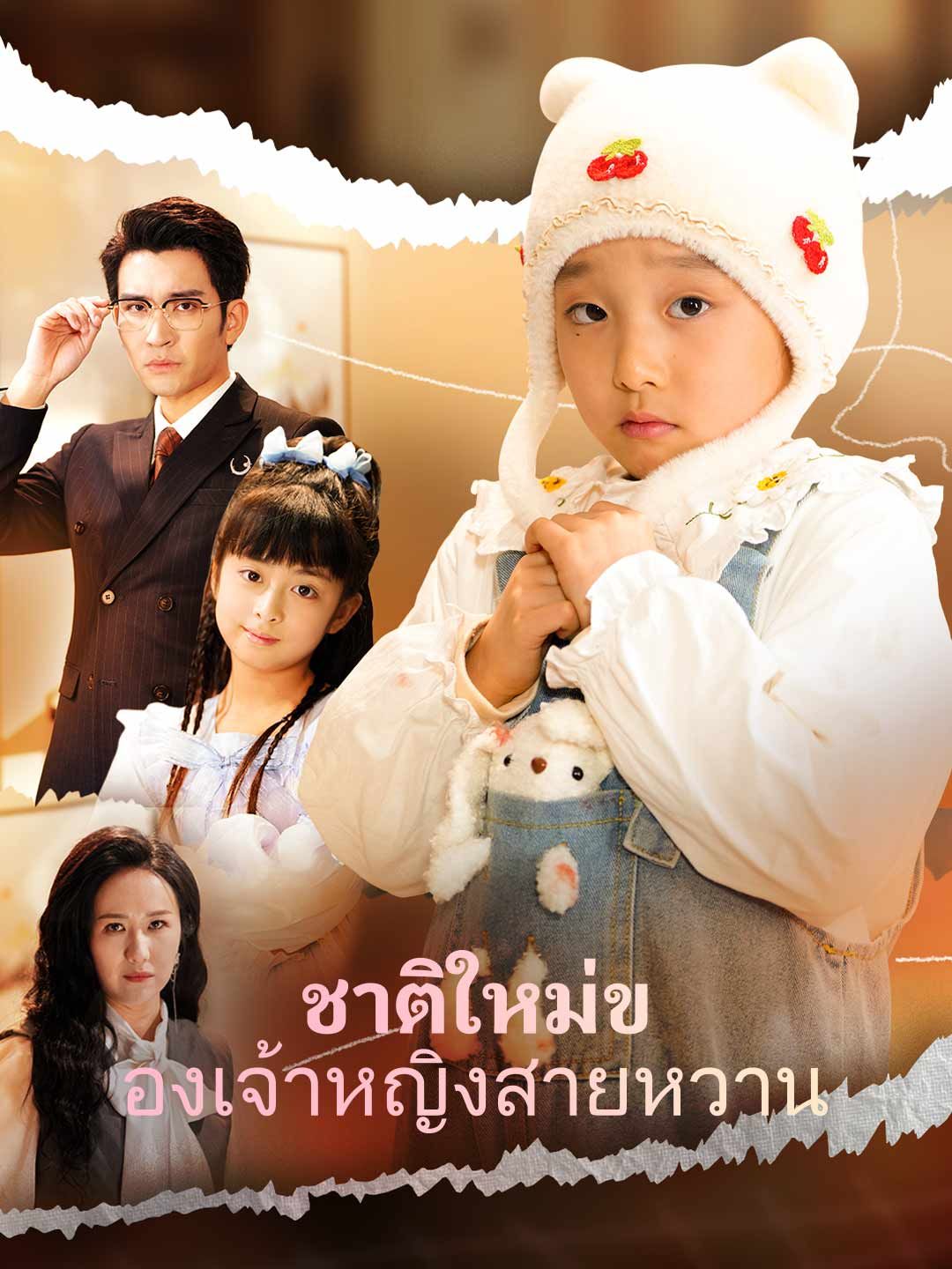 ชาติใหม่ของเจ้าหญิงสายหวาน โปสเตอร์