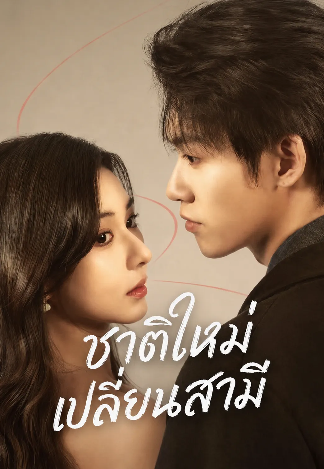 ชาติใหม่เปลี่ยนสามี