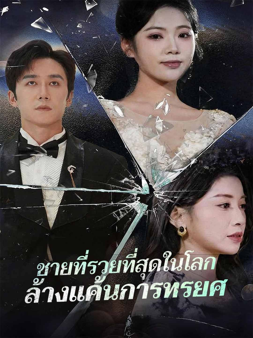 ชายที่รวยที่สุดในโลกล้างแค้นการทรยศ โปสเตอร์
