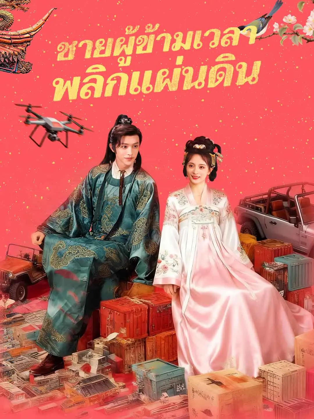หนังสั้นจีน ชายผู้ข้ามเวลาพลิกแผ่นดิน พากย์ไทย ดูฟรี - โรงหยก