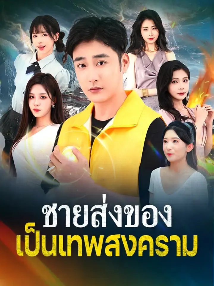หนังสั้นจีน ชายส่งของเป็นเทพสงคราม พากย์ไทย ดูฟรี - โรงหยก