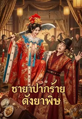 ชายาปากร้ายดั่งยาพิษ โปสเตอร์