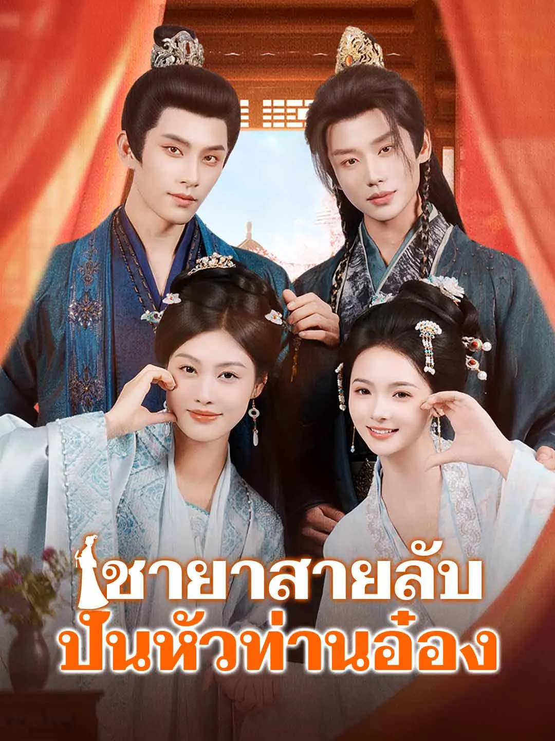 หนังสั้นจีน ชายาสายลับปั่นหัวท่านอ๋อง พากย์ไทย ดูฟรี - โรงหยก