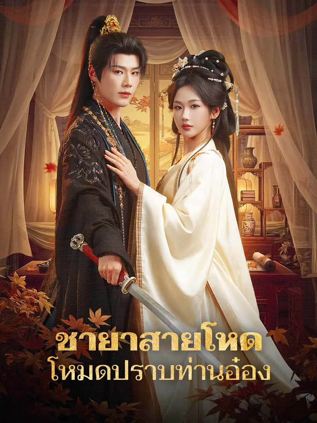 ชายาสายโหดโหมดปราบท่านอ๋อง