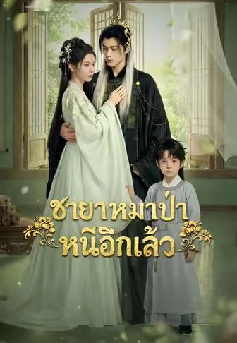 หนังสั้นจีน ชายาหมาป่าหนีอีกแล้ว พากย์ไทย ดูฟรี - โรงหยก