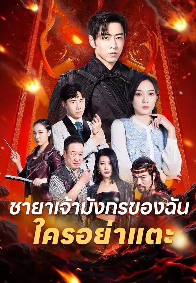 หนังสั้นจีน ชายาเจ้ามังกรของฉันใครอย่าแตะ พากย์ไทย ดูฟรี - โรงหยก