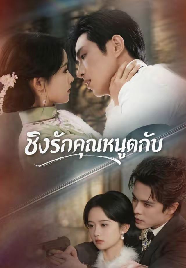 ชิงรักคุณหนูตกอับ โปสเตอร์