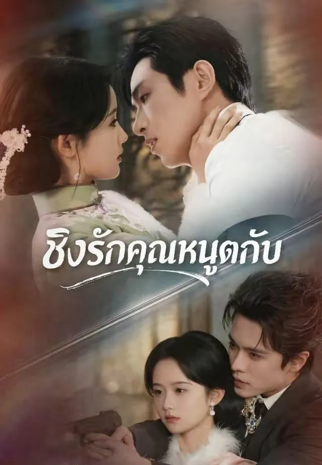 หนังสั้นจีน ชิงรักคุณหนูตกอับ พากย์ไทย ดูฟรี - โรงหยก