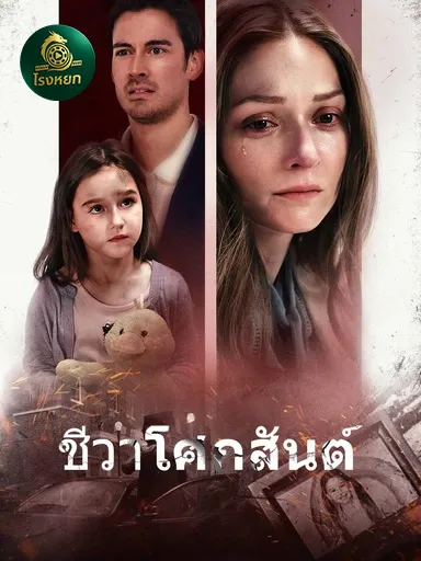 ชีวาโศกสันต์sub