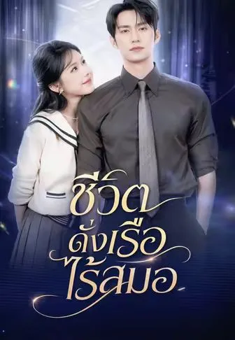 หนังสั้นจีน ชีวิตดั่งเรือไร้สมอ พากย์ไทย ดูฟรี - โรงหยก