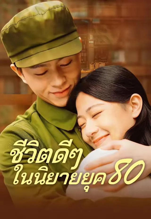 ชีวิตดีๆในนิยายยุค80