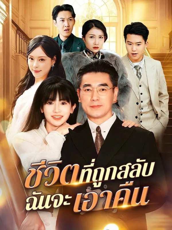 ชีวิตที่ถูกสลับฉันจะเอาคืน
