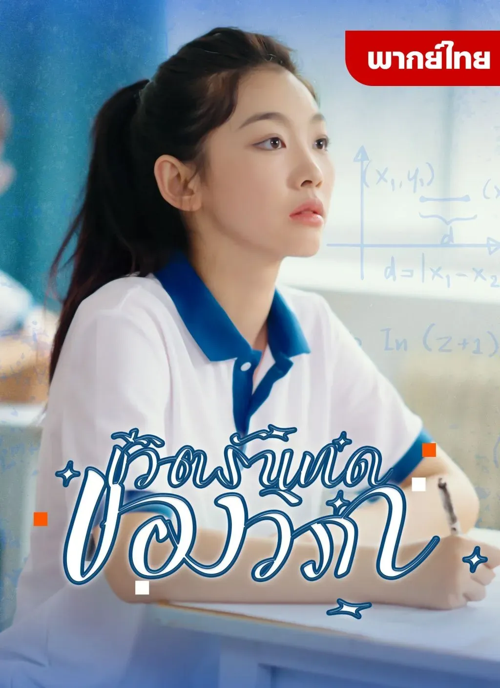 ชีวิตรันทดของวิภาth