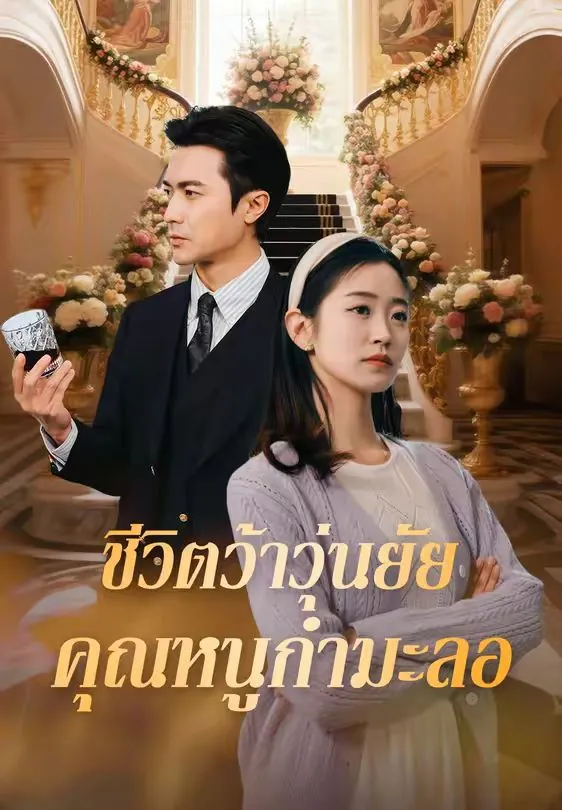 หนังสั้นจีน ชีวิตว้าวุ่นยัยคุณหนูกำมะลอ ซับไทย ดูฟรี - โรงหยก