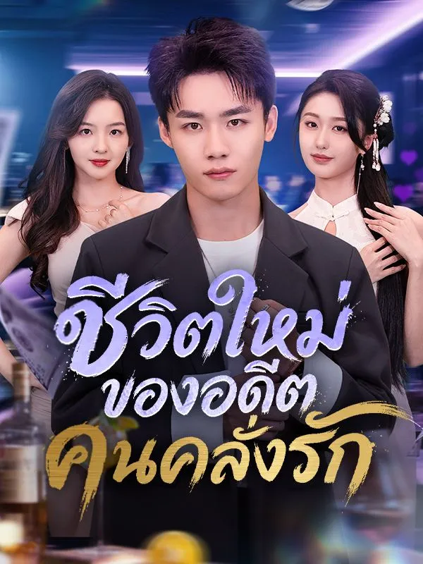 หนังสั้นจีน ชีวิตใหม่ของอดีตคนคลั่งรัก ซับไทย ดูฟรี - โรงหยก