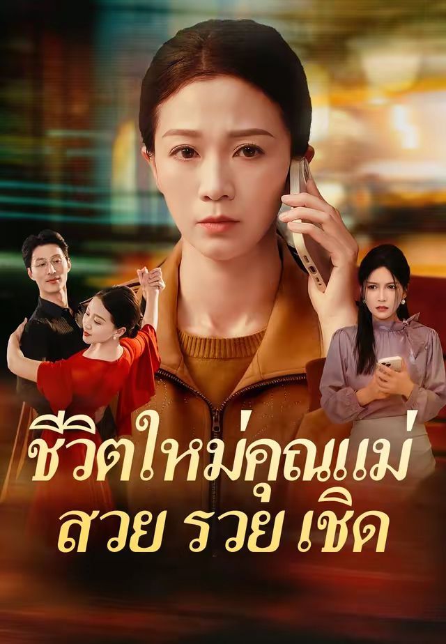 ชีวิตใหม่คุณแม่สวยรวยเชิด โปสเตอร์