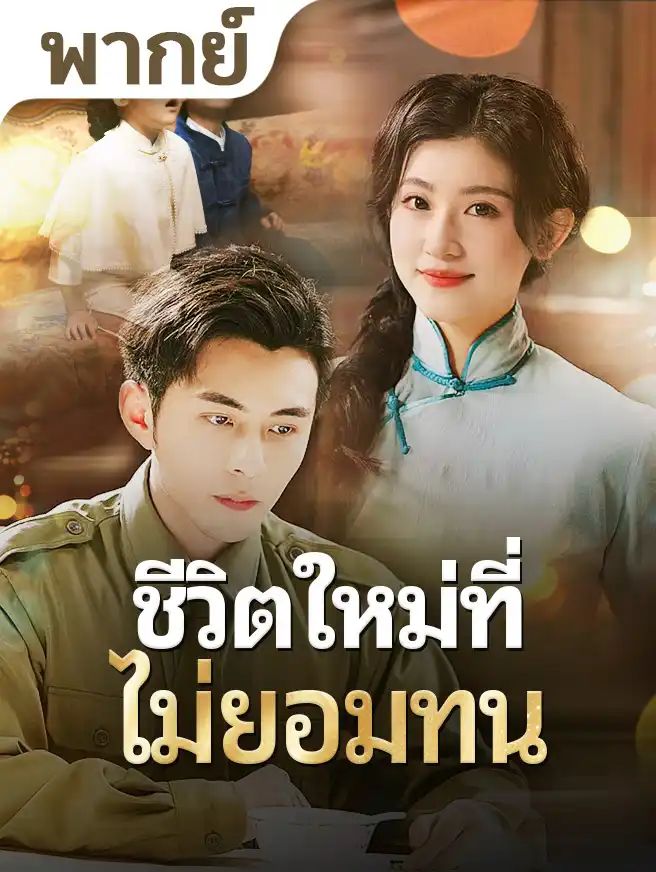 ชีวิตใหม่ที่ไม่ยอมทน โปสเตอร์