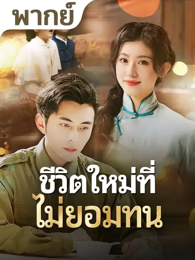 โปสเตอร์ซีรีส์ ชีวิตใหม่ที่ไม่ยอมทน - ดูซีรีส์จีนออนไลน์ฟรี